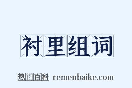 衬里组词是什么意思的图片